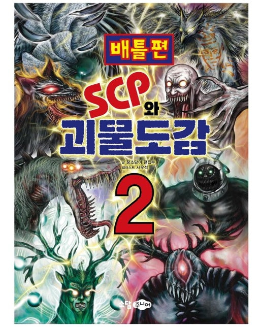 SCP와 괴물도감 2 : 배틀편 - SCP 재단 시리즈 2