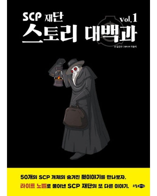 SCP 재단 스토리 대백과 vol.1  