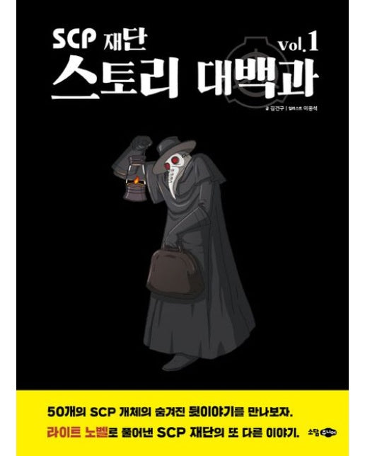 SCP 재단 스토리 대백과 vol.1