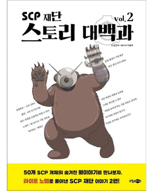 SCP 재단 스토리 대백과 vol 2