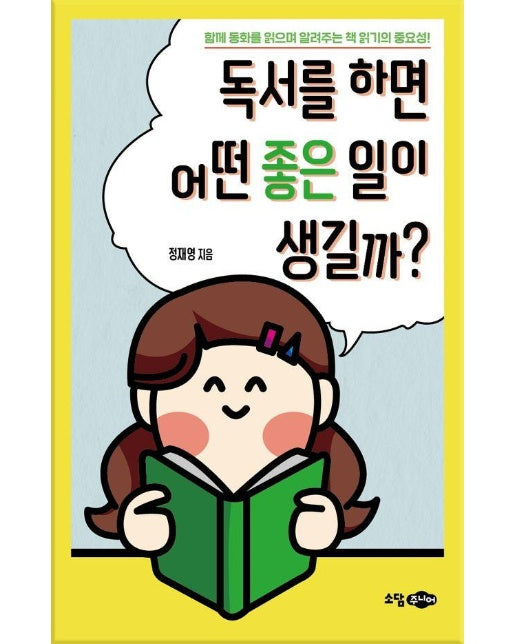 독서를 하면 어떤 좋은 일이 생길까? : 함께 동화를 읽으며 알려주는 책 읽기의 중요성!