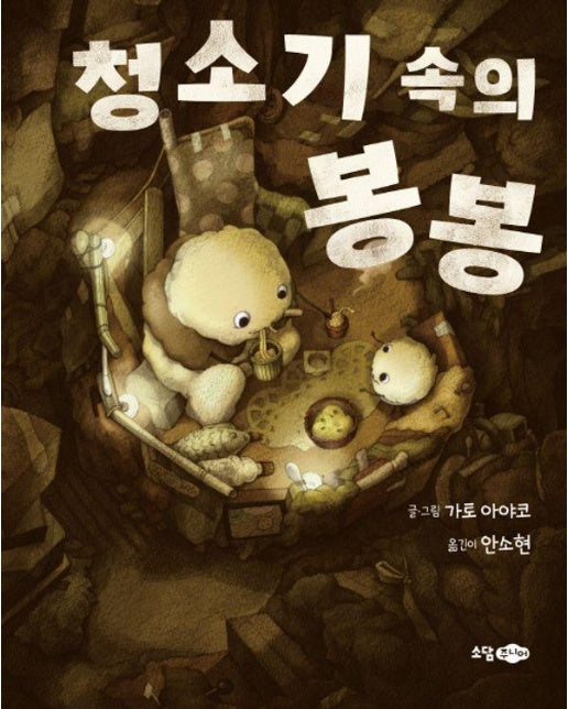 청소기 속의 봉봉 (양장)