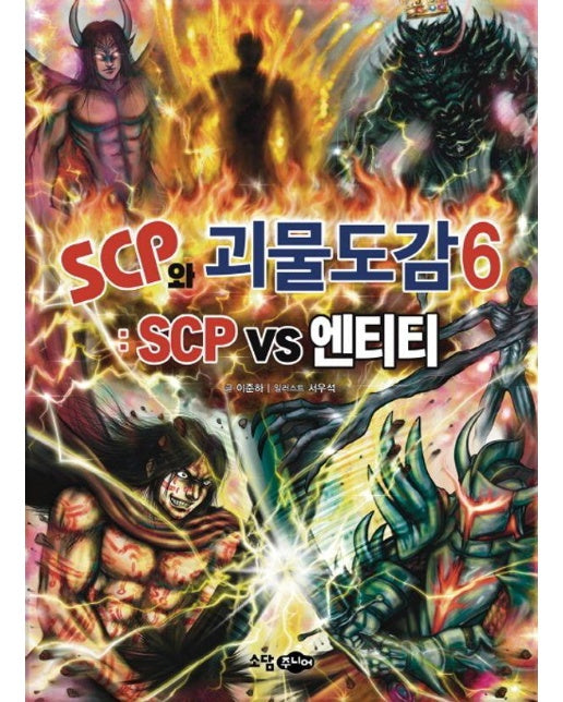 SCP와 괴물도감 6 : SCP vs 엔티티