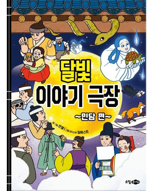 달빛 이야기 극장 : 민담편