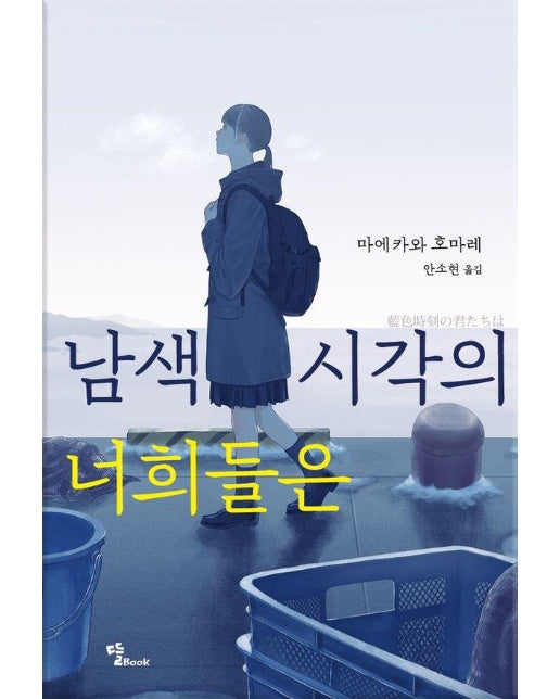 남색 시각의 너희들은 : 제14회 야마다 후타로상 수상작