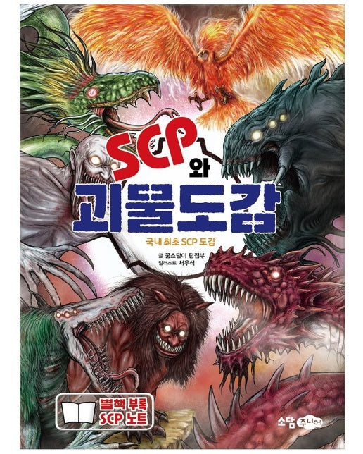 SCP와 괴물도감 : 국내 최초의 SCP 도감- SCP 재단 시리즈 1