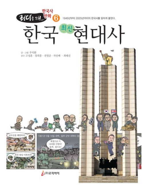 리더를 위한 한국사 만화 6: 한국 최신 현대사