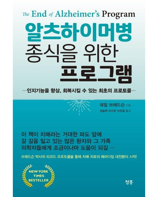 알츠하이머병 종식을 위한 프로그램 : 인지기능을 향상, 회복시킬 수 있는 최초의 프로토콜