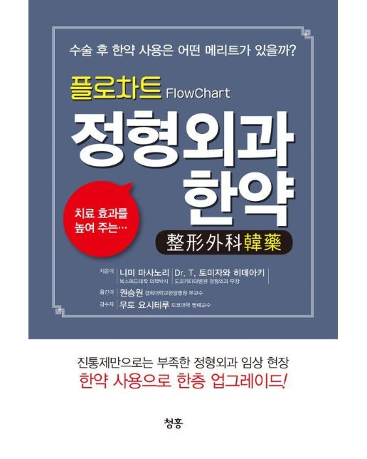 플로차트 정형외과 한약 : 수술 후 한약 사용은 어떤 메리트가 있을까?