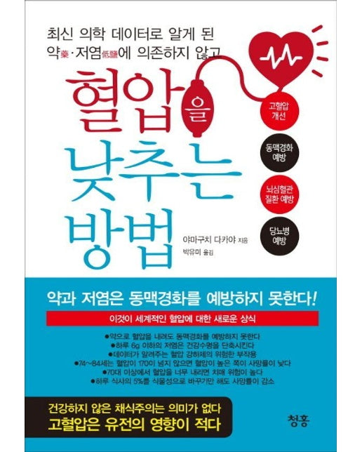 최신 의학 데이터로 알게 된 약藥 저염低鹽에 의존하지 않고 혈압을 낮추는 방법