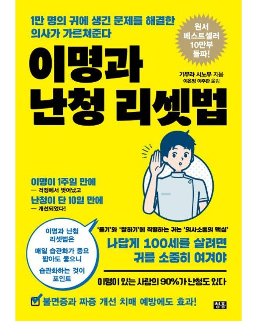 이명과 난청 리셋법 : 1만 명의 귀에 생긴 문제를 해결한 의사가 가르쳐준다 