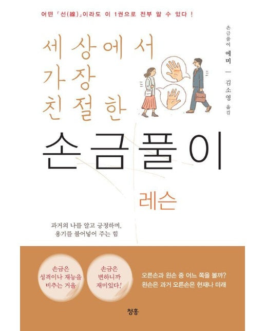 세상에서 가장 친절한 손금풀이 레슨 : 어떤 선이라도 이 1권으로 전부 알 수 있다! 