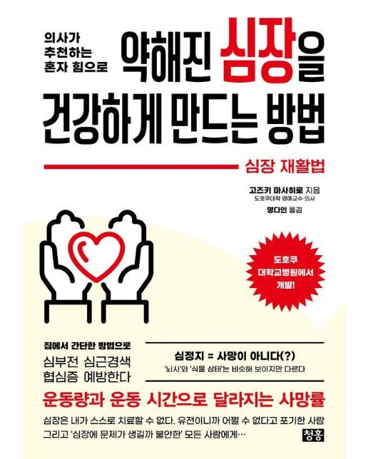 의사가 추천하는 혼자 힘으로 약해진 심장을 건강하게 만드는 방법