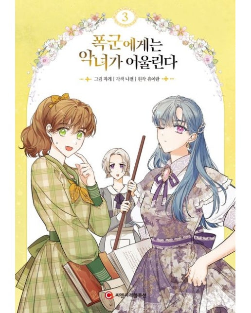 폭군에게는 악녀가 어울린다 3