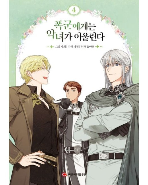 폭군에게는 악녀가 어울린다 4