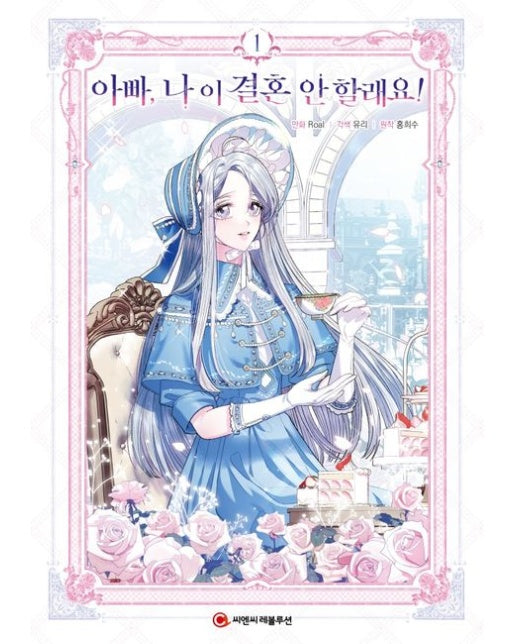 아빠, 나 이 결혼 안 할래요! 1