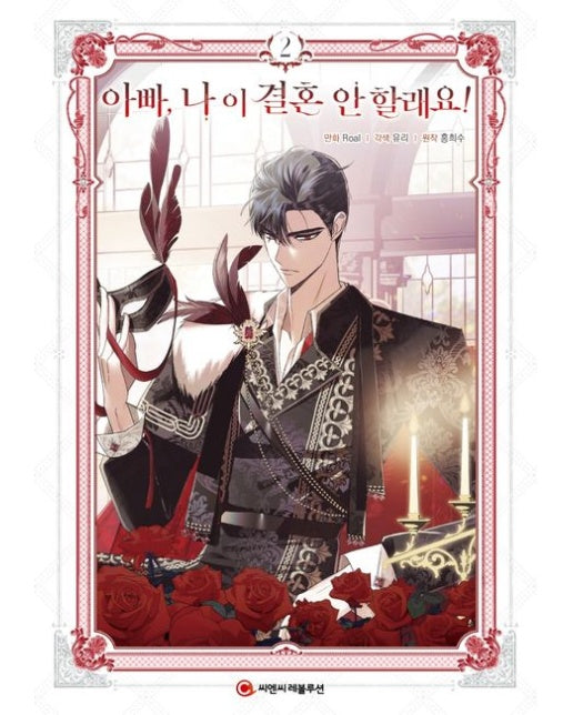 아빠, 나 이 결혼 안 할래요! 2