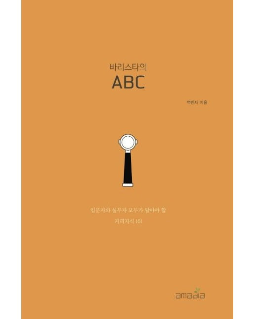 바리스타의 ABC (입문자와 실무자 모두가 알아야 할 커피지식 101)