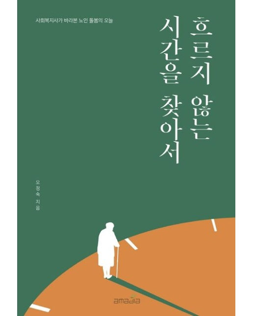 흐르지 않는 시간을 찾아서 (사회복지사가 바라본 노인 돌봄의 오늘)