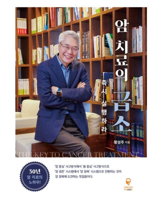 암 치료의 급소 (즉시 실행하라)
