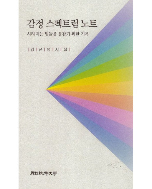 감정 스펙트럼 노트 (사라지는 빛들을 붙잡기 위한 기록)