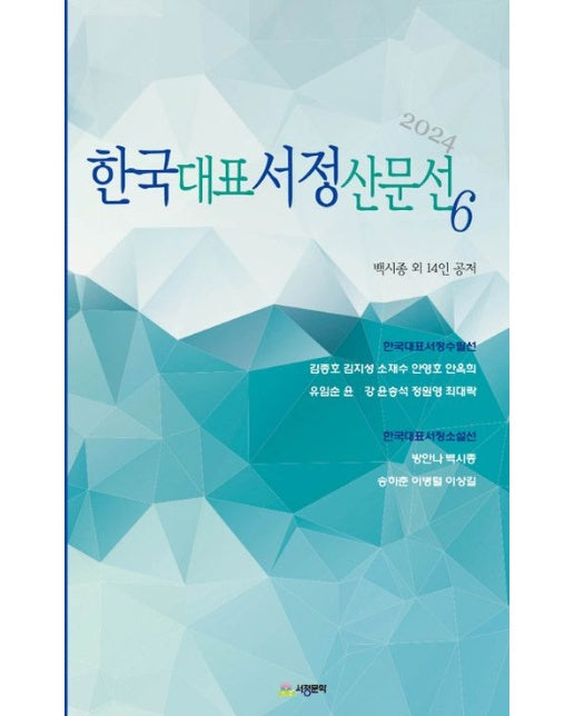 한국대표서정산문선 6