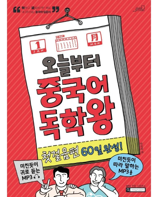 오늘부터 중국어 독학왕 첫걸음편 60일 완성!