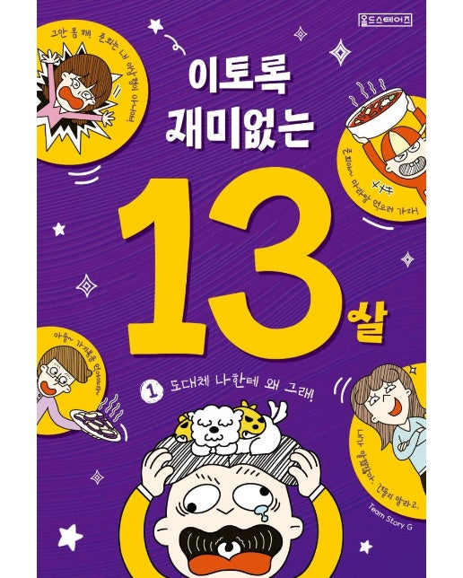 이토록 재미없는 13살 1 : 도대체 나한테 왜 그래!