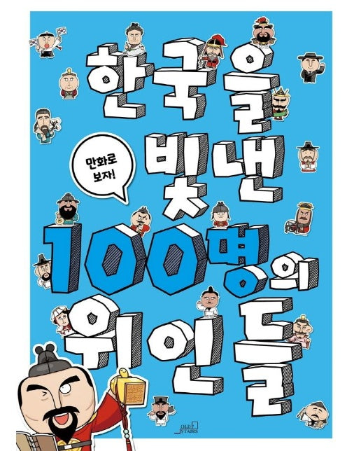 한국을 빛낸 100명의 위인들 - 두근두근 역사 시리즈