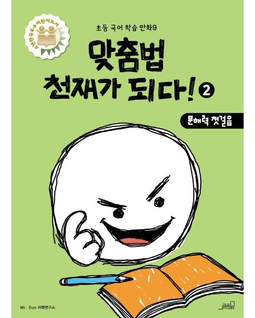 맞춤법 천재가 되다! 2 : 문해력 첫걸음 - 초등 국어 학습 만화 9