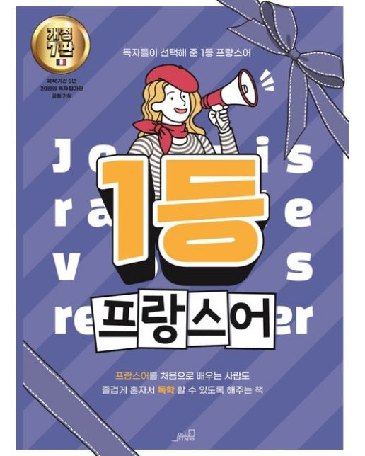 1등 프랑스어
