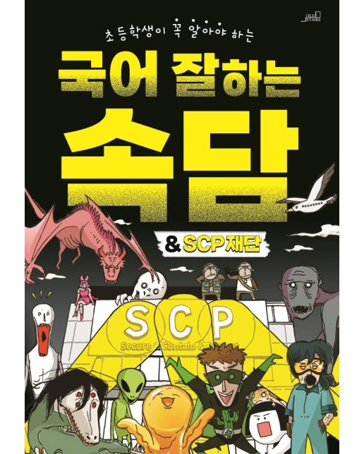 국어 잘하는 속담 & SCP 재단 : 초등학생이 꼭 알아야 하는