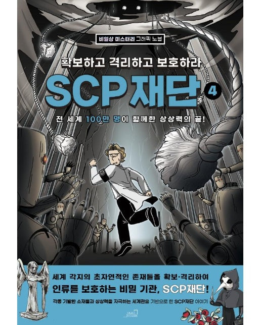 SCP 재단 : 확보하고 격리하고 보호하라 4 -비일상 미스터리 그래픽 노블