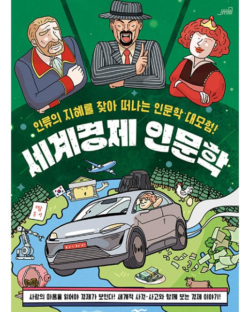 세계경제 인문학 : 인류의 지혜를 찾아 떠나는 인문학 대모험!