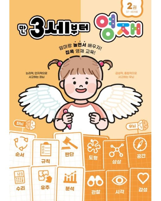 만 3세부터 영재 2: 37~48개월
