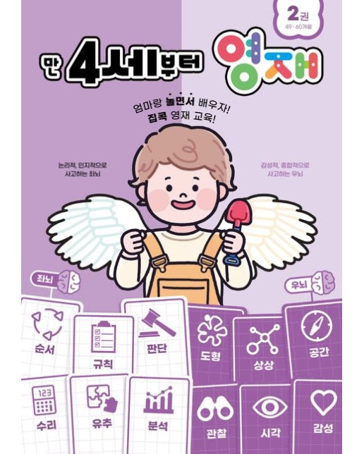 만 4세부터 영재 2: 49~60개월