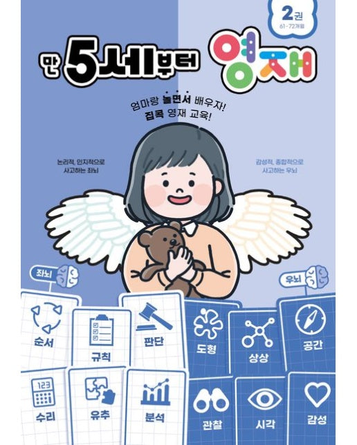 만 5세부터 영재 2: 61~72개월