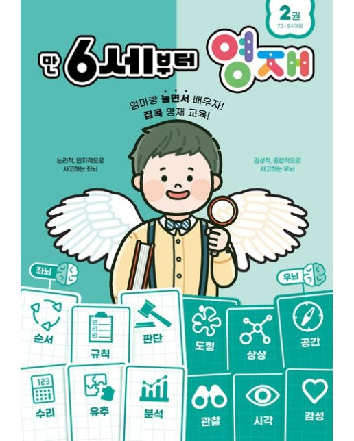 만 6세부터 영재 2: 73~84개월