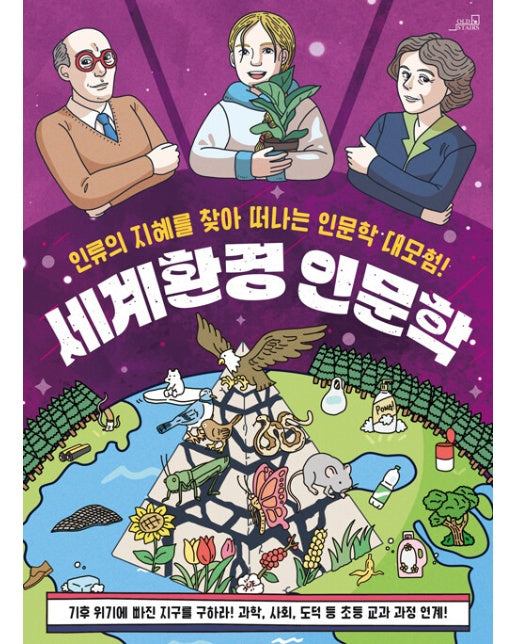 세계환경 인문학 : 인류의 지혜를 찾아 떠나는 인문학 대모험!