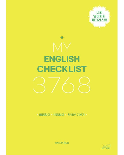 MY ENGLISH CHECK LIST 3768 : 나의 영어회화 체크리스트