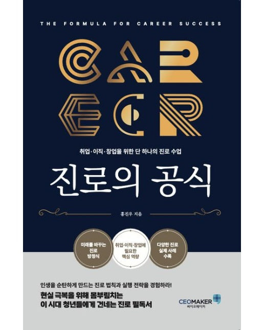 진로의 공식 (취업·이직·창업을 위한 단 하나의 진로 수업)
