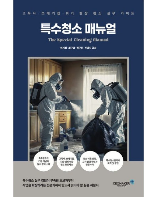 특수청소 매뉴얼 (고독사·쓰레기집·위기 현장 청소 실무 가이드)