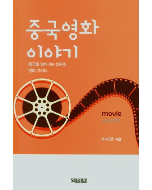 중국 영화 이야기 (중국을 알아가는 12편의 영화 가이드)