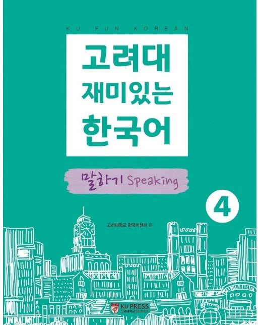 고려대 재미있는 한국어 4 : 말하기