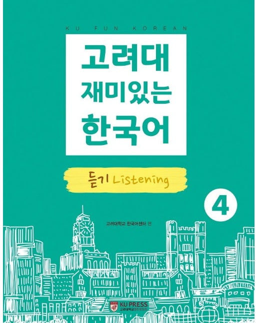 고려대 재미있는 한국어 4 : 듣기