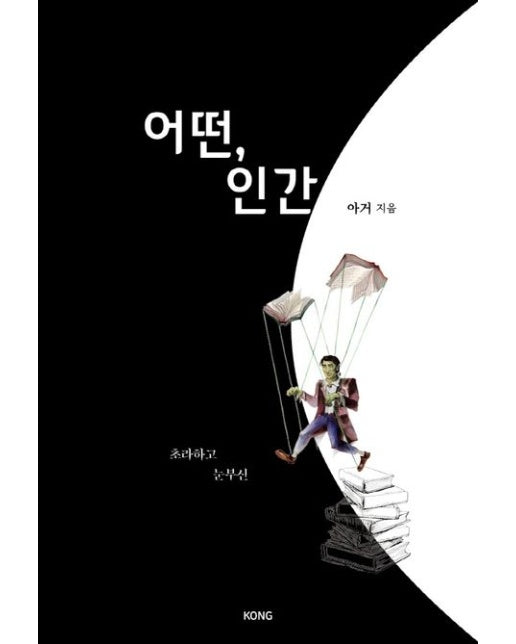 어떤, 인간 (초라하고 눈부신)