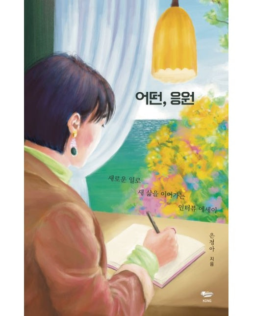 어떤, 응원 (새로운 일로 새 삶을 이어가는 인터뷰 에세이)