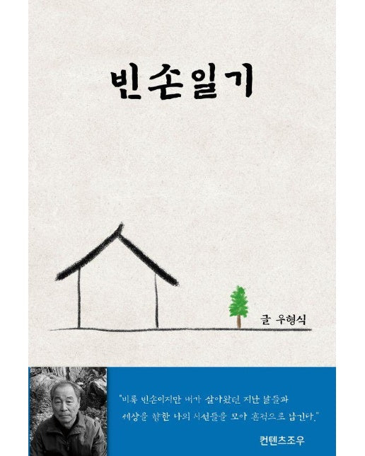 빈손일기 : 비록 빈손이지만 지난 날들과 세상을 향한 시선을 모아 남긴 흔적