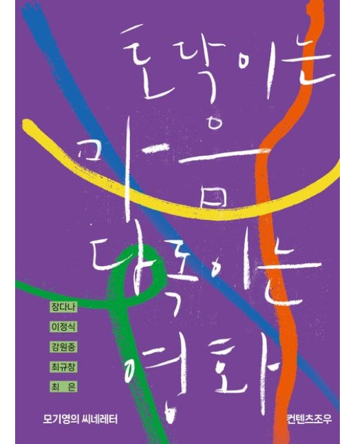 토닥이는 마음 다독이는 영화 (모기영의 씨네레터 | 반양장)