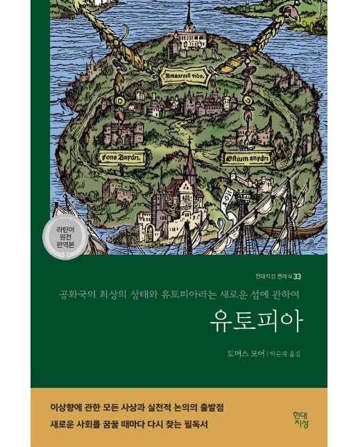 유토피아 : 최상의 공화국 형태와 유토피아라는 새로운 섬에 관하여 - 현대지성 클래식 33